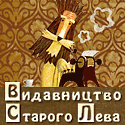 Видавництво Старого Лева