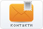 Контакти