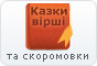 Казки, вірші, скоромовки