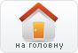 Додому