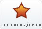 Гороскоп діточок
