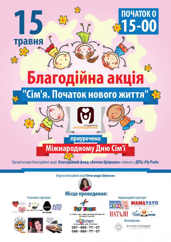 благотворительная акция "Семья. Рождение новой жизни"