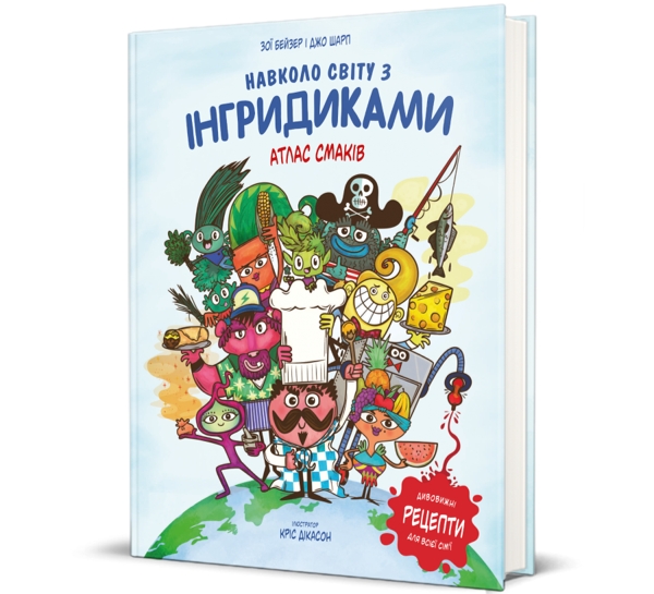 Навколо світу з Інгридиками, Джо Шарп, Зої Бейзер