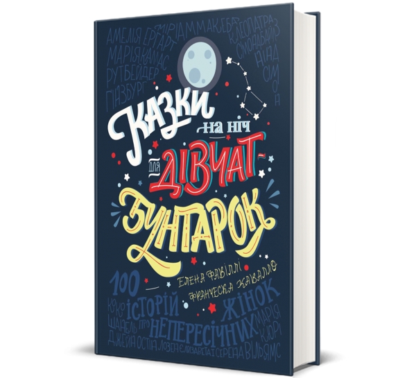 Казки на ніч для дівчат-бунтарок, Франческа Кавалло й Елена Фавіллі