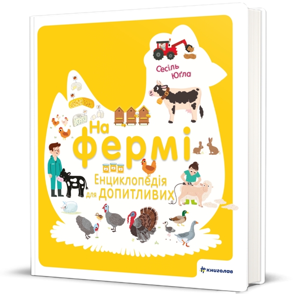 На фермі. Енциклопедія для допитливих