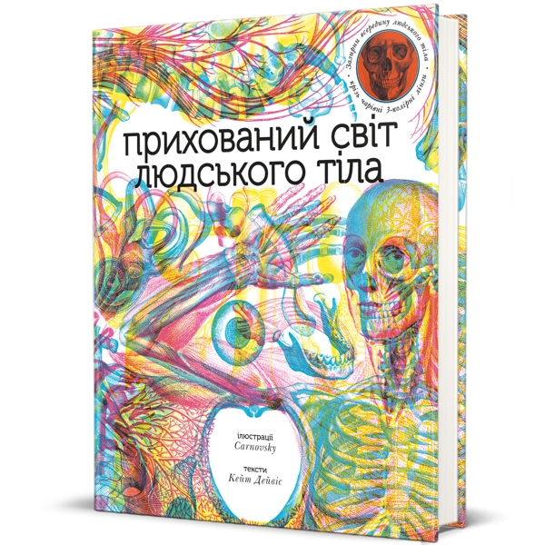 Прихований світ людського тіла