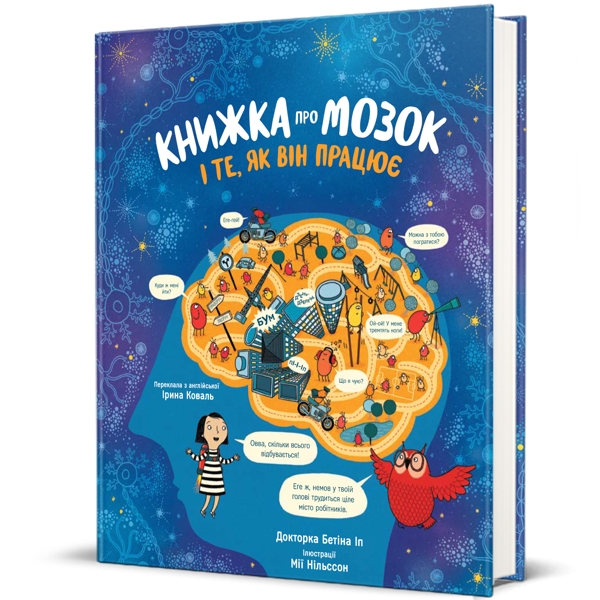 Книжка про мозок і те, як він працює