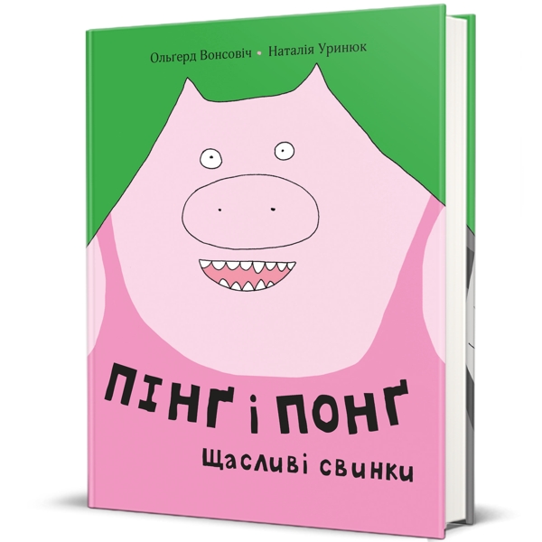 Пінґ та Понґ. Щасливі свинки