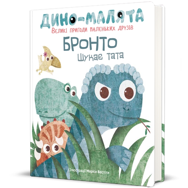 Дино-малята. Великі пригоди маленьких друзів. Бронто шукає тата