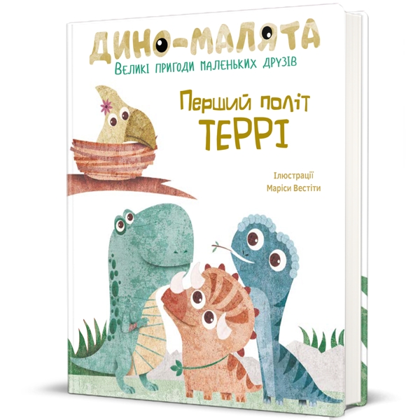 Дино-малята. Великі пригоди маленьких друзів. Перший політ Террі