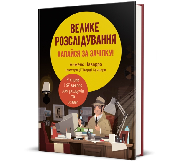 Велике розслідування