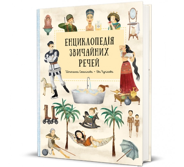 Енциклопедія звичайних речей