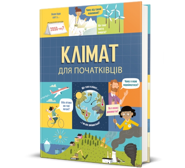 Клімат для початківців