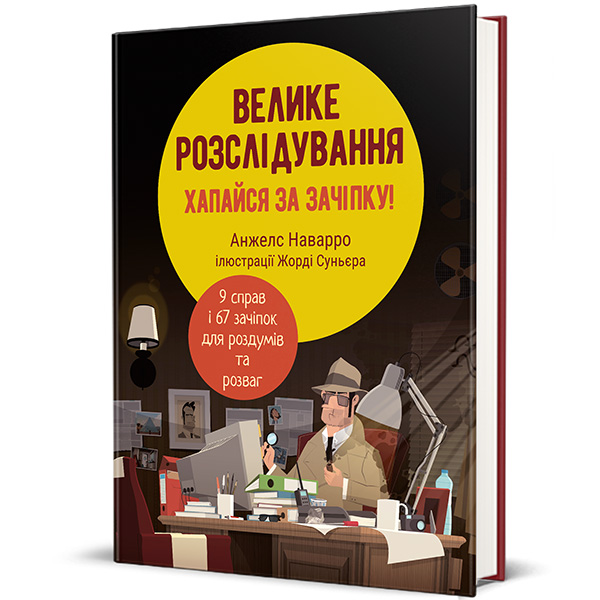 «Велике розслідування. Хапайся за зачіпку», Анжелс Наварро