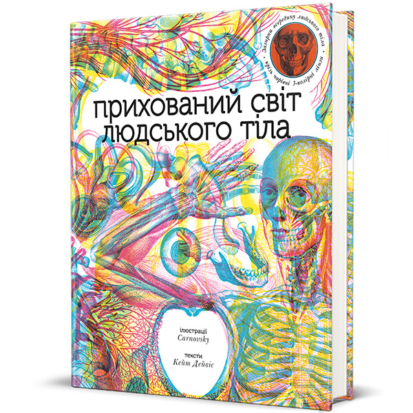 «Прихований світ людського тіла», Кейт Дейвіс