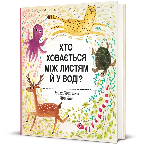 Хто ховається між листям й у воді