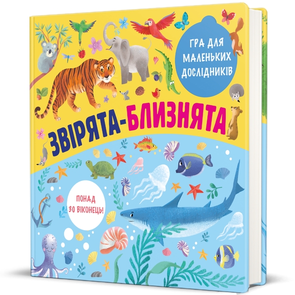 Звірята-близнята