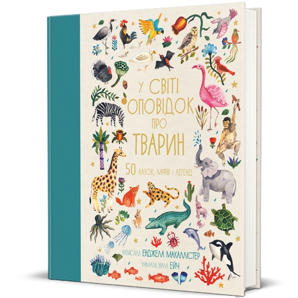 У світі оповідок про тварин