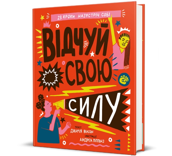 Відчуй свою силу