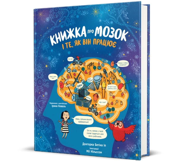 Книжка про мозок і те, як він працює