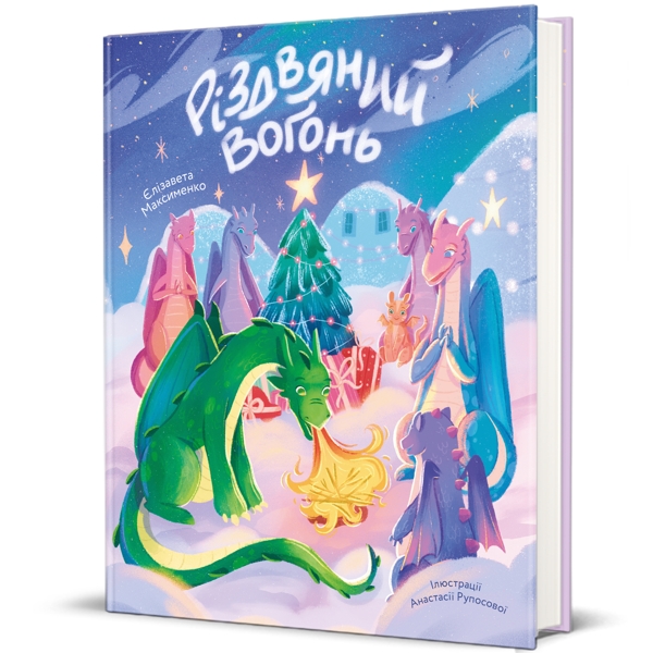 Різдвяний вогонь