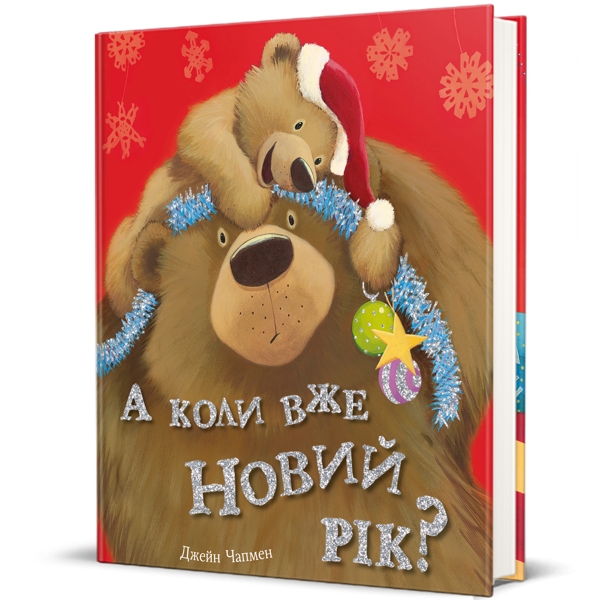 А коли вже Новий Рік