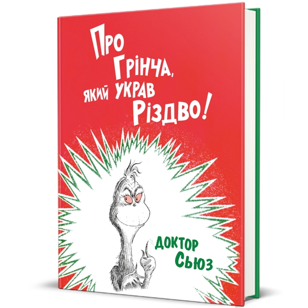 Про Грінча який украв Різдво