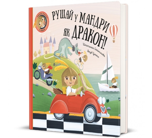 Рушай у мандри, як дракон