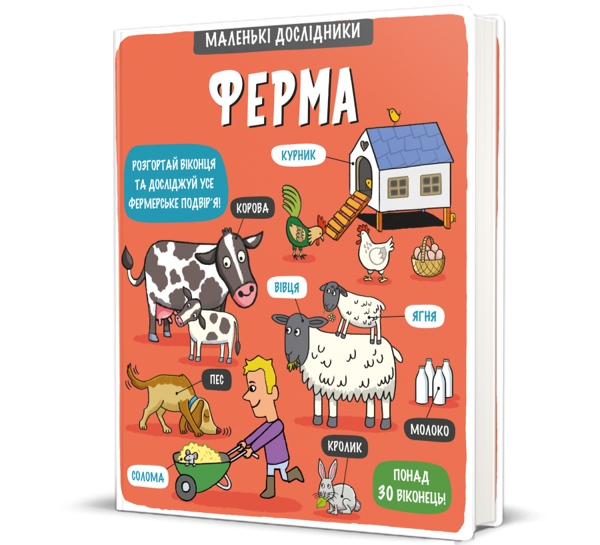 Маленькі дослідники: Ферма