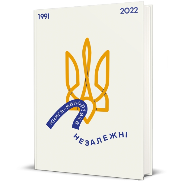 Книга-мандрівка. Незалежні