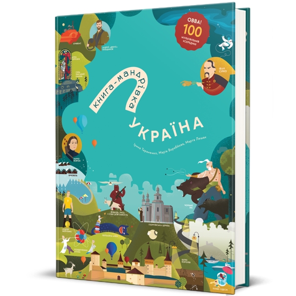 Книга-мандрівка. Україна