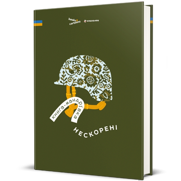Книга-мандрівка. Нескорені