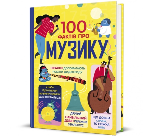 100 фактів про музику