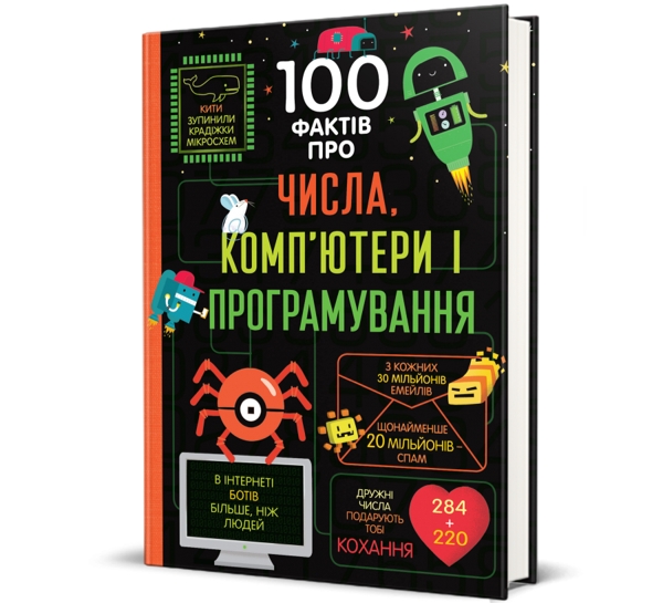 100 фактів про числа, компʼютери і програмування