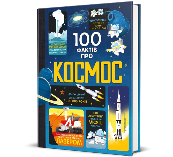 100 фактів про космос