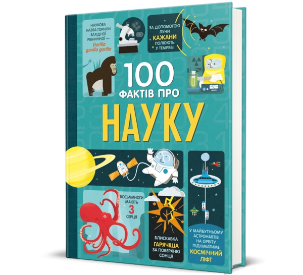 100 фактів про науку