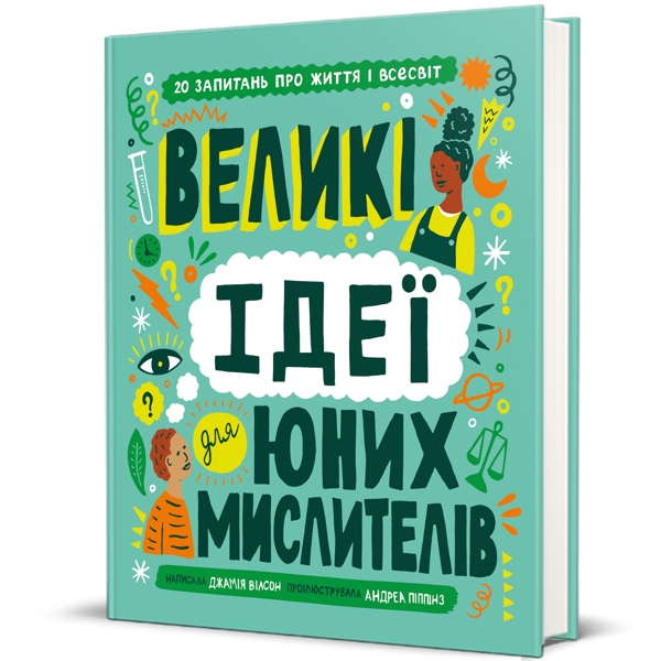 Великі ідеї для юних мислителів