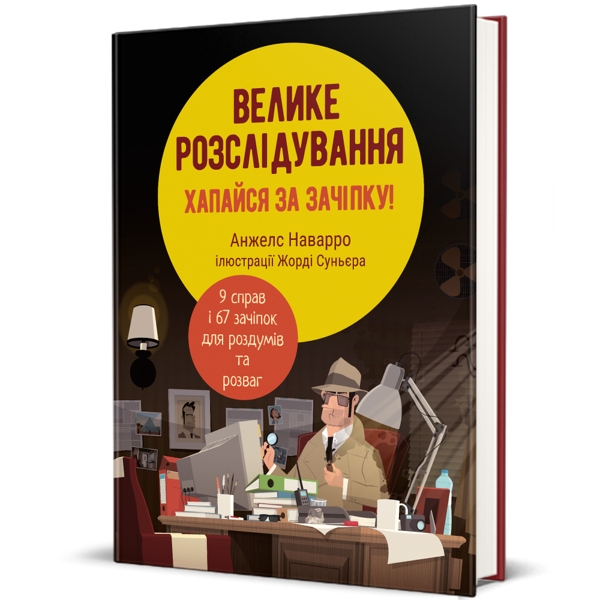 Велике розслідування