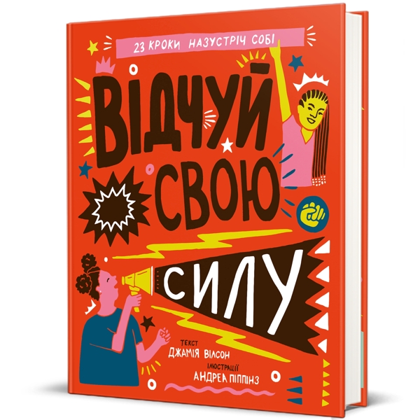 Відчуй свою силу