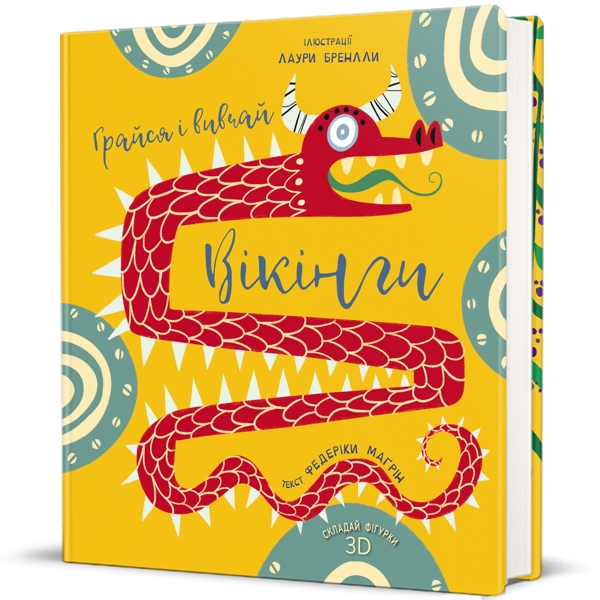 Вікінги. Грайся і вивчай