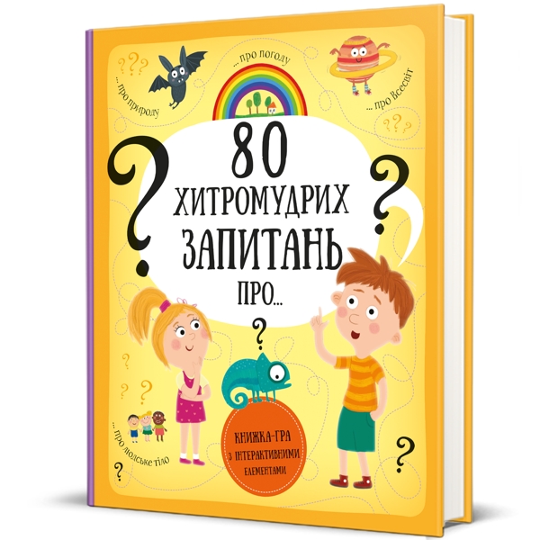 80 хитромудрих запитань