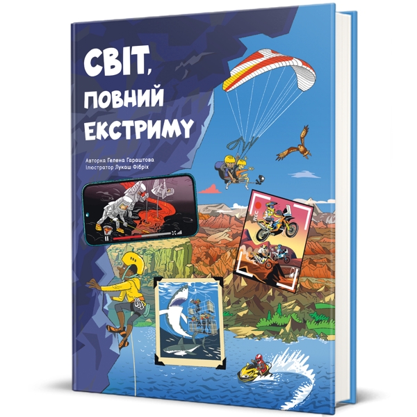 Світ, повний екстриму