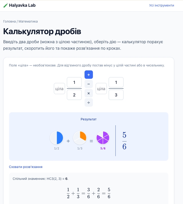 онлайни калькулятор дробів