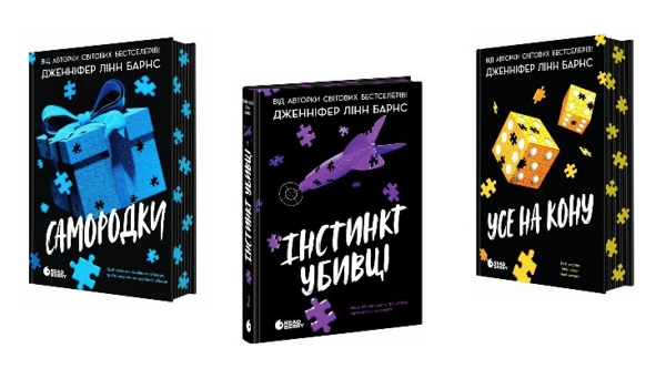 Самородки, Дженнфіер Лінн Барнс