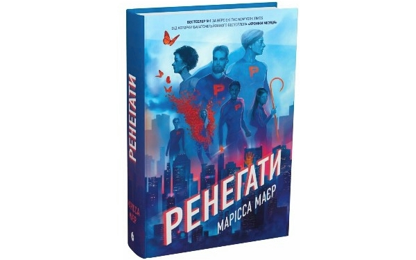 Ренегати, Марісса Маєр
