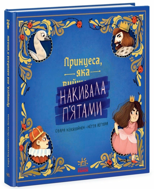 Принцеса яка накивала п’ятами