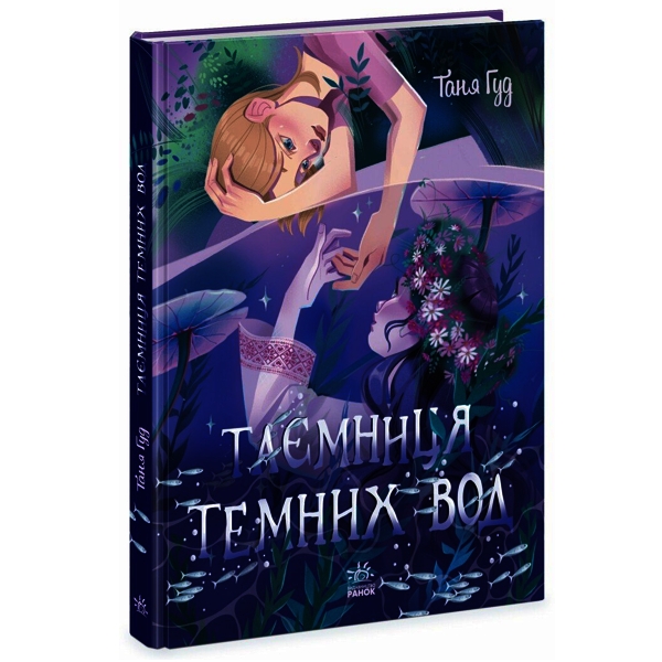 Таємниця Темних Вод