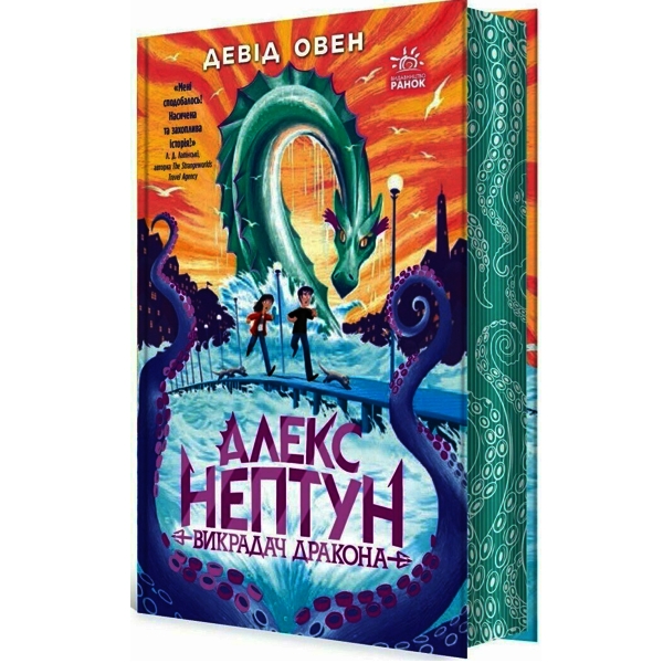 Алекс Нептун Викрадач дракона