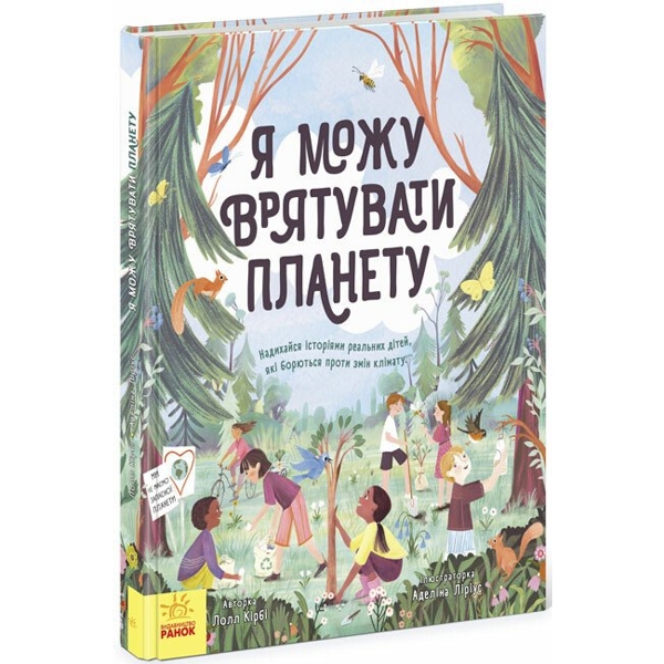 Я можу врятувати планету