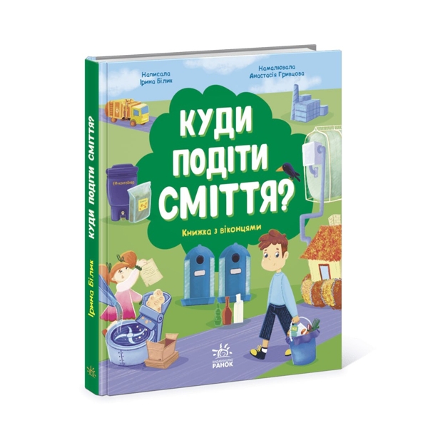 Куди подіти сміття